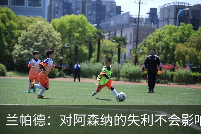 兰帕德：对阿森纳的失利不会影响考文垂的整体表现，球队将从中学习