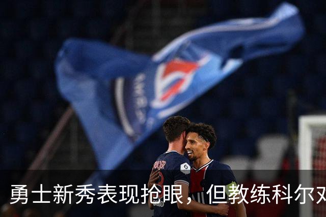 勇士新秀表现抢眼，但教练科尔对其防守能力提出改进建议