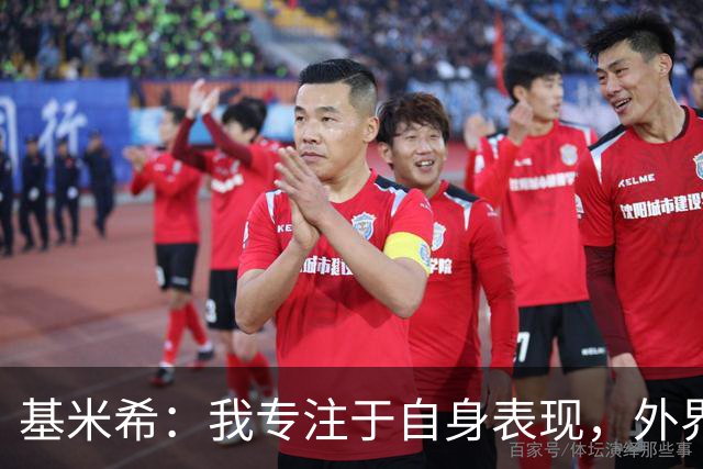 基米希：我专注于自身表现，外界的声音不会影响我