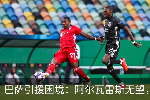 巴萨引援困境：阿尔瓦雷斯无望，拉菲尼亚能否尝试中锋一职？