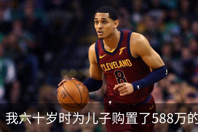 我六十岁时为儿子购置了588万的婚房，意外听到了媳妇的两句真心话