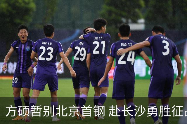 方硕暂别北京首钢 赴长沙勇胜征战NBL新赛季