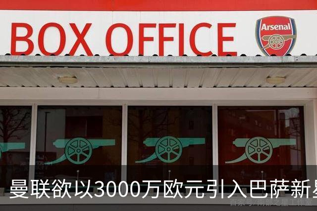 曼联欲以3000万欧元引入巴萨新星巴尔德，卡里克为防线寻未来助力