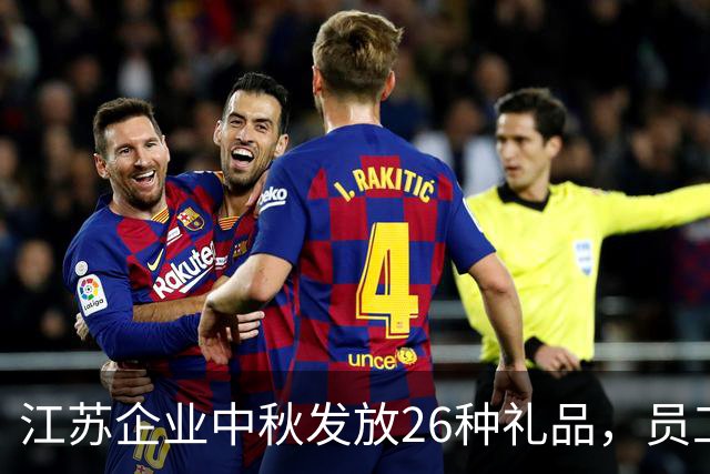 江苏企业中秋发放26种礼品，员工们开三轮车回家装满满一车