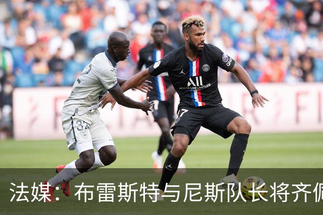 法媒：布雷斯特与尼斯队长将齐佩挂缅怀已故教练罗伊