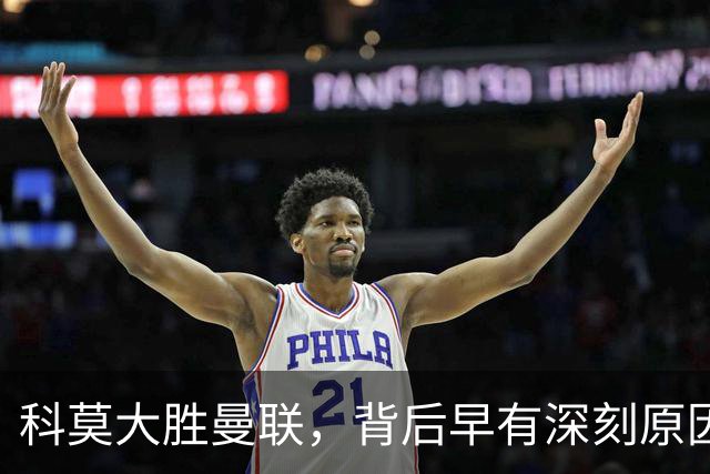 科莫大胜曼联，背后早有深刻原因