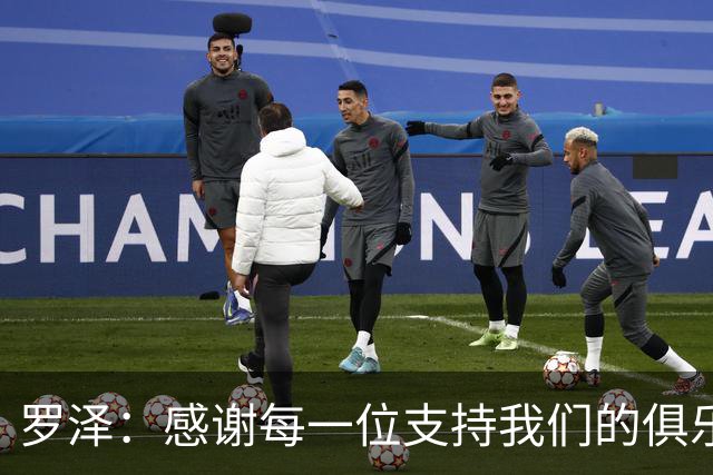 罗泽：感谢每一位支持我们的俱乐部人员和球迷