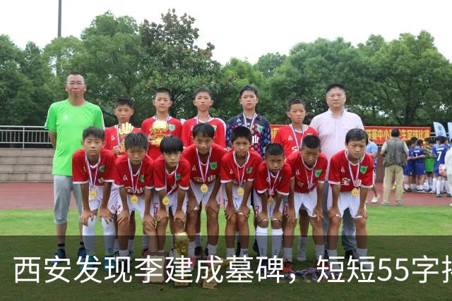 西安发现李建成墓碑，短短55字揭示权谋之真相