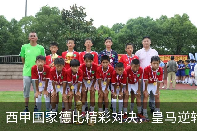 西甲国家德比精彩对决，皇马逆转巴萨