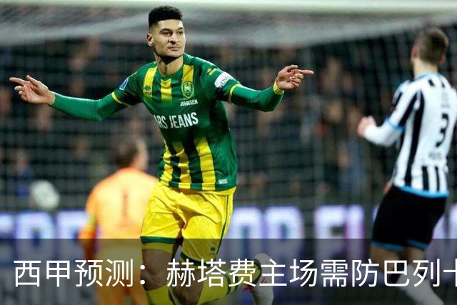 西甲预测：赫塔费主场需防巴列卡诺反击