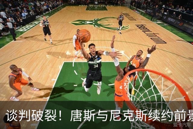 谈判破裂！唐斯与尼克斯续约前景堪忧