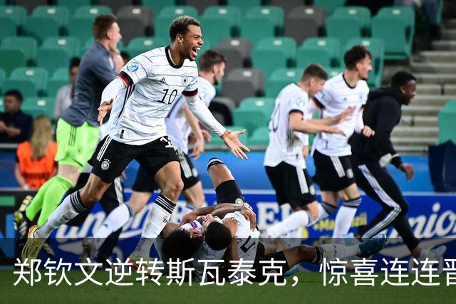 郑钦文逆转斯瓦泰克，惊喜连连晋级美网八强！