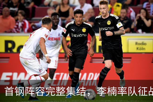 首钢阵容完整集结，李楠率队征战青岛体测，剑指总冠军