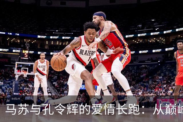 马苏与孔令辉的爱情长跑：从巅峰到沉寂的代价