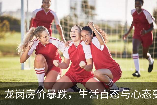 龙岗房价暴跌，生活百态与心态变迁